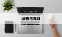 虚拟币发财(虚拟币fair)
