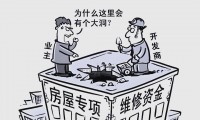住房维修基金(住房维修基金使用最新规定)