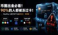 币圈出金总被冻卡？BiyaPay如何让USDT/BTC出金路径更清晰