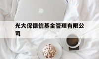 光大保德信基金管理有限公司(光大保德信基金管理有限公司怎么样)
