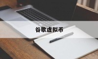 谷歌虚拟币(虚拟google)