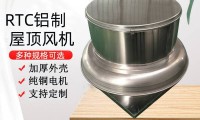 RTC铝制屋顶风机用在哪些场景？防爆耐高温真的可靠吗？