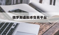 俄罗斯虚拟币交易平台的简单介绍