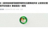 公安部交管局：王某某（女，32岁）突发癫痫