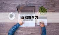 虚拟币学习(虚拟币交易课程)