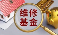 大修基金(大修基金用完了怎么办)
