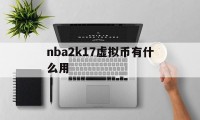 nba2k17虚拟币有什么用(nba2k2020里的虚拟币怎么使用)