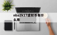 nba2k17虚拟币有什么用(nba2k2020里的虚拟币怎么使用)