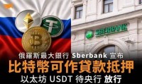 俄罗斯最大银行拟接受比特币、以太坊和USDT作抵押
