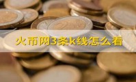 包含火币网币币兑换是什么的词条