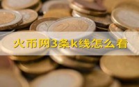 包含火币网币币兑换是什么的词条