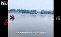 痛心！湖南澧县发生悲剧：丈夫先落水妻子施救，夫妻鱼塘双双溺亡留下两孩子