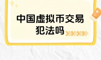 炒虚拟币违法吗(炒虚拟币是赌博吗)