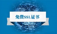 现在还能申请免费一年期证书吗？