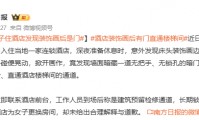 江苏一女子住酒店，床头装饰画一掀惊现“暗门”，直通漆黑楼梯间；酒店称是检修通道，长期锁闭