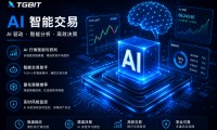 TGbit（泰格）交易所持续推进AI交易与全球资产生态布局，探索下一代数字金融服务新模式