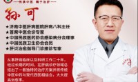 济南看肝病可靠医生：孙可在济南中医肝病医院吗？提前挂号吗