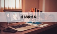虚拟币爆跌(虚拟币跌了多少)