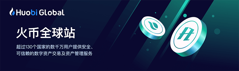 币火交易平台-币火交易所 - 全球领先的Huobi加密货币交易中心