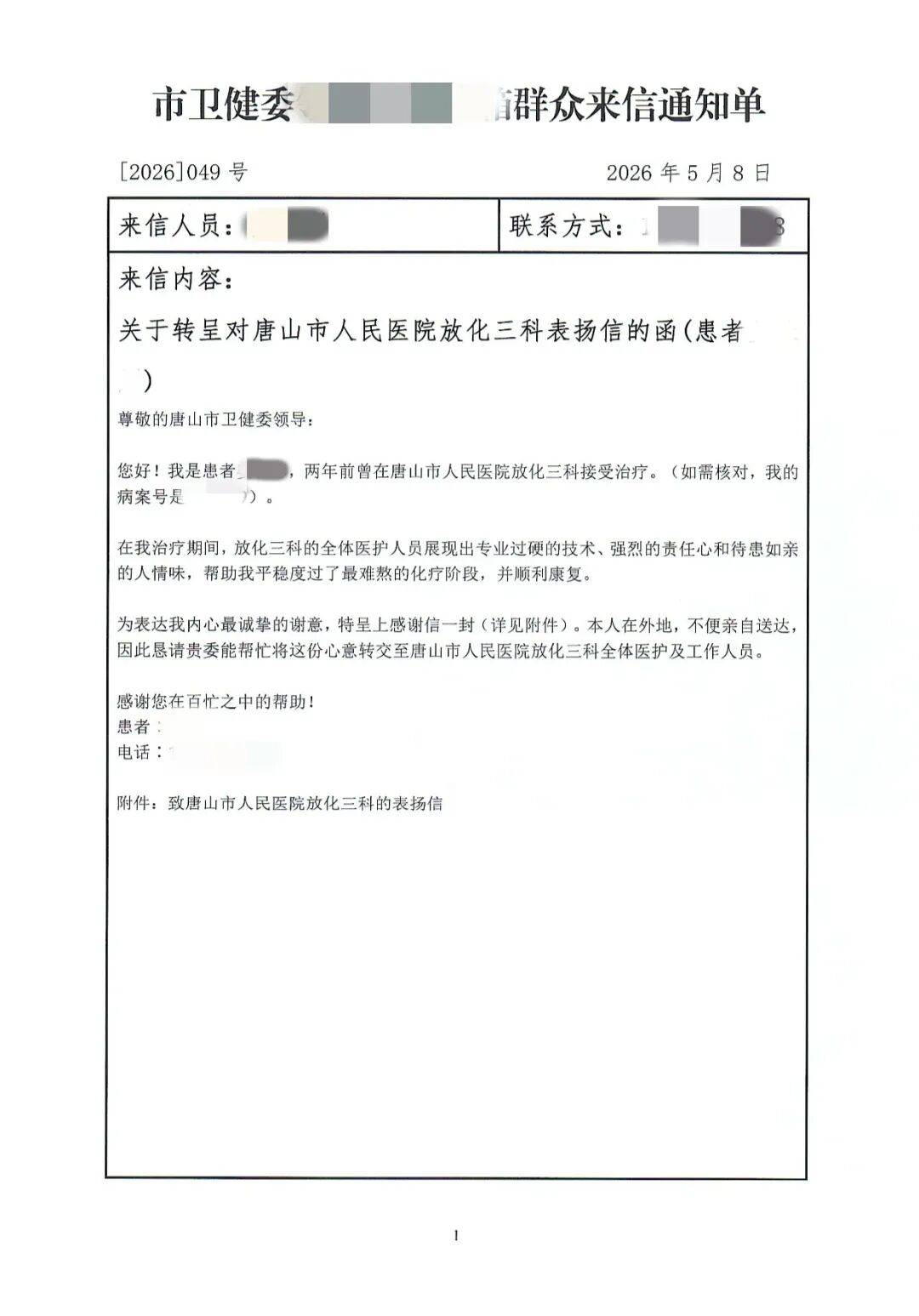 唐山市人民医院收到一封市卫健委转来的患者表扬信