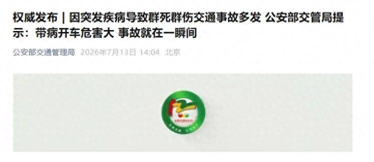 公安部交管局：王某某（女，32岁）突发癫痫