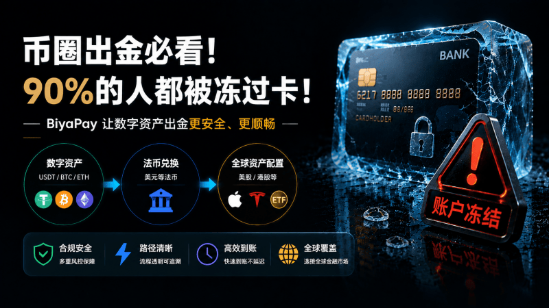 币圈出金总被冻卡？BiyaPay如何让USDT/BTC出金路径更清晰