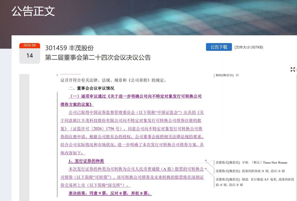 A股又现上市公司上传“修订模式”公告，丰茂股份：已联系交易所紧急替换处理
