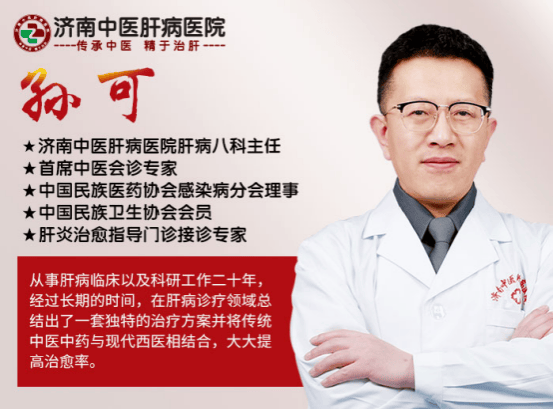 济南看肝病可靠医生：孙可在济南中医肝病医院吗？提前挂号吗