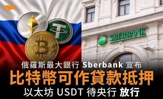 俄罗斯最大银行拟接受比特币、以太坊和USDT作抵押