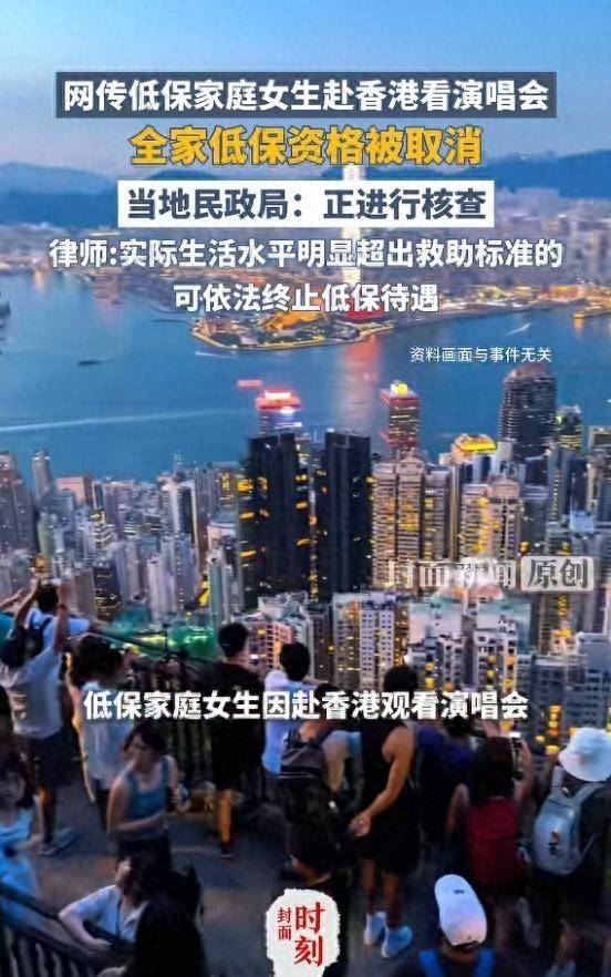 江西女孩暑假,搬砖攒钱去香港看偶像演唱会,全家两千元低保被取消!网友吵翻:花自己的钱凭什么全家受罚?官媒终于开口说公道话