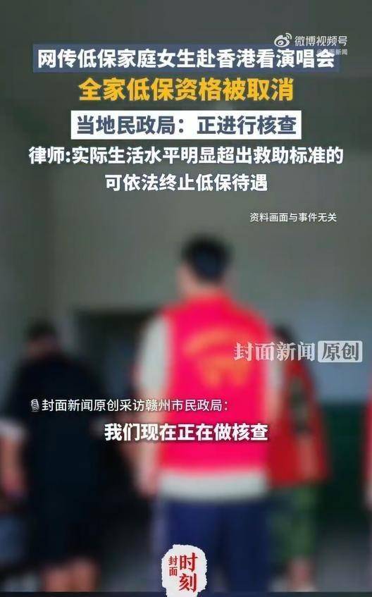 江西女孩暑假,搬砖攒钱去香港看偶像演唱会,全家两千元低保被取消!网友吵翻:花自己的钱凭什么全家受罚?官媒终于开口说公道话