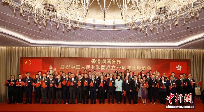 香港潮属各界举办国庆77周年酒会