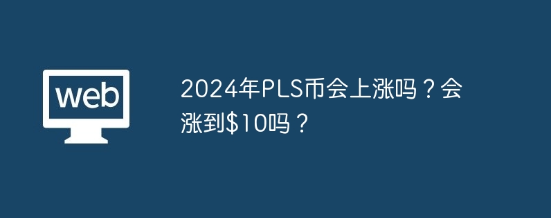 pls虚拟币(pond虚拟币)