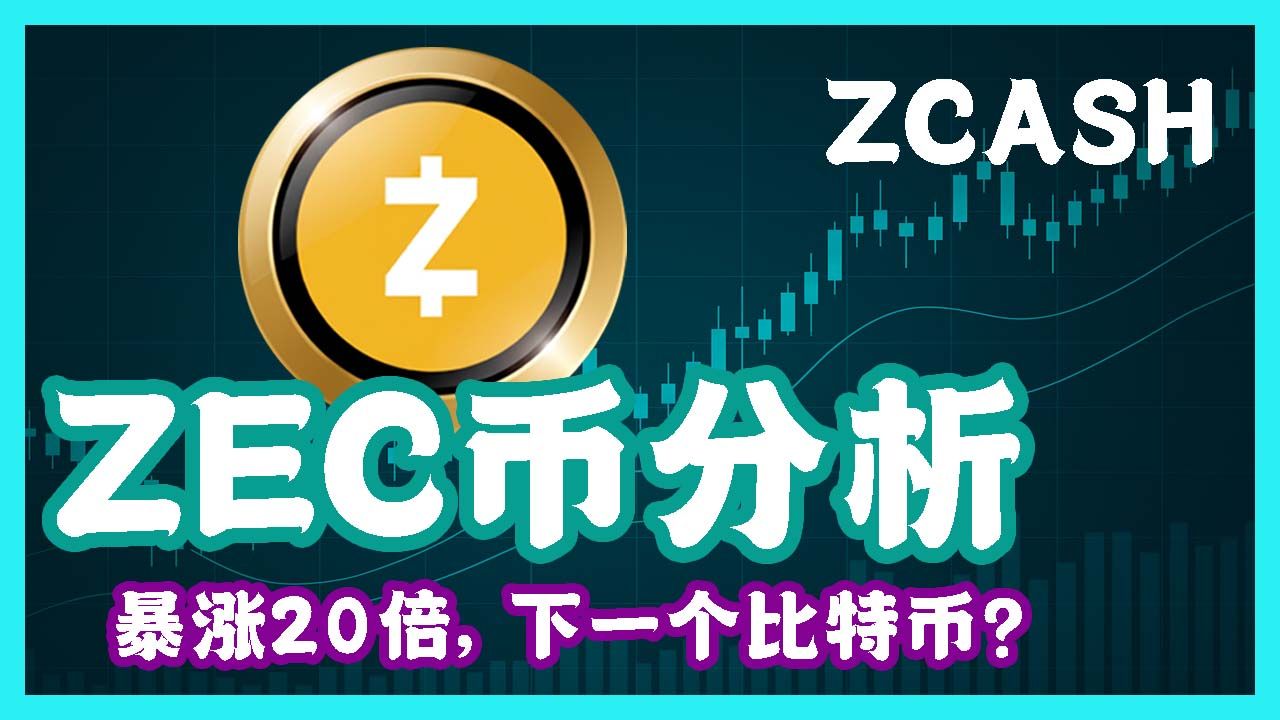 zec虚拟币(zec虚拟币走势图) zec虚拟币(zec虚拟币走势图)