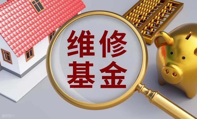 大修基金(大修基金用完了怎么办)