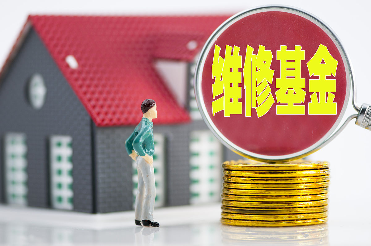 住房维修基金(住房维修基金使用最新规定)