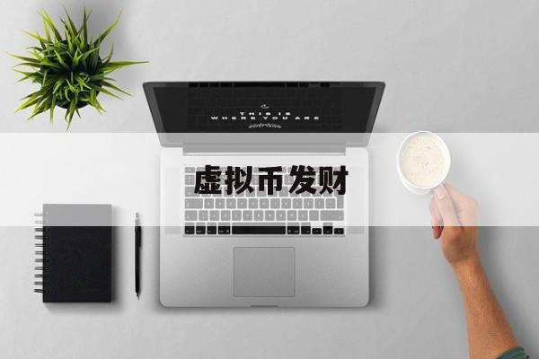 虚拟币发财(虚拟币fair)