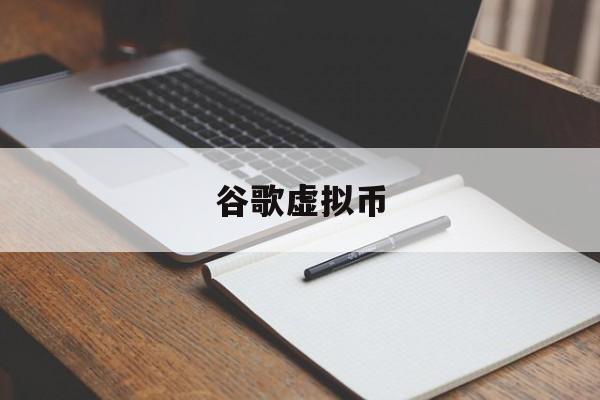 谷歌虚拟币(虚拟google) 谷歌虚拟币(虚拟google)
