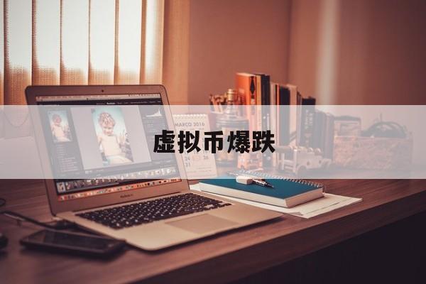 虚拟币爆跌(虚拟币跌了多少) 虚拟币爆跌(虚拟币跌了多少)