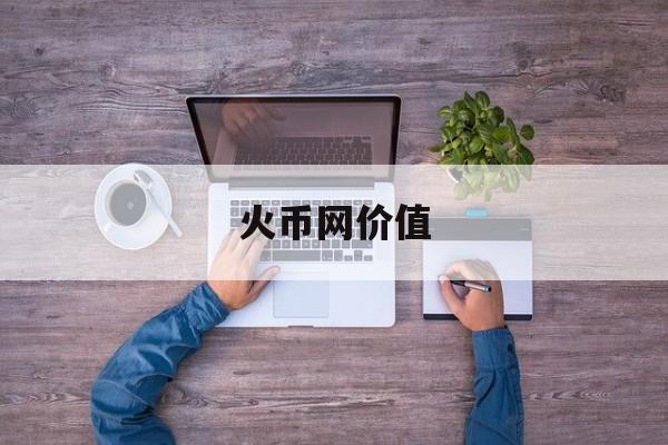 火币网价值(火币网交易平台) 火币网价值(火币网交易平台)