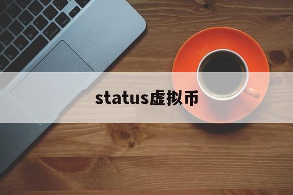 关于status虚拟币的信息