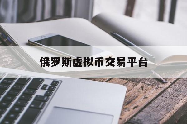 关于俄罗斯虚拟币交易平台的信息